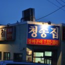 청송집 이미지