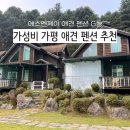 씨유 가평운동장사거리점 | 가성비 가평 애견 펜션 추천, 에스엔제이 애견 펜션 할인 쿠폰 정보 포함