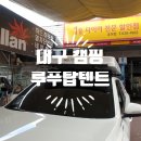 [대구원스탑제일카마스타] 대구 루프탑텐트, 한 번에 해결하세요 이미지