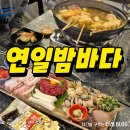 육회밤바다 | 포항 장성동 술집 연일밤바다 삼합숙회 해물어묵꼬치탕 후기