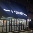 동궁찜닭고현점 이미지