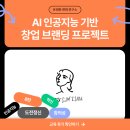 인공지능 기반 창업 브랜딩 수업 – 08. ANEU (A New You)
