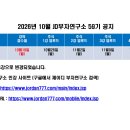 2026년 10월 19일 월요일(강의접수일) 인강 59기 본 공지 이미지