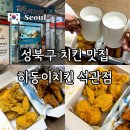 돌곶이시장 | 석관동 치킨 맛집 돌곶이시장 히동이치킨 가성비 반반메뉴 포장 배달 후기