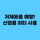 효성산업㈜ | 추운 환경에서 저체온증 예방, 산업용 히터가 필수인 이유