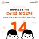 ▶ 한화해피프렌즈 14기 Cell장 모집안내 ◀ 이미지