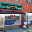 온누리조은약국 이미지
