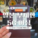 유심스토어 일본 무제한 eSIM 3박 4일 도쿄 가족 여행 이용 후기
