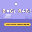 바글바글(BAGL BAGL)