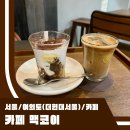 현대(아) | 더현대서울 카페 맥코이 커피 그라나따와 플랫화이트 아 좀 더 줘요 내돈내산 후기