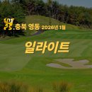 영동그라운드골프 돔구장 | [충북 영동 일라이트CC] 2026년 1월 1박2일 36홀 패키지 — 겨울에도 안정적인 코스 &amp; 2인실 호텔 숙박...