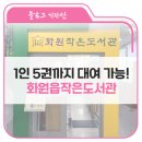 화원읍작은도서관 이미지