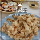복양춘 | [강릉] 내돈내산 강릉맛집 주문진맛집 강릉탕수육맛집 강릉현지인맛집 강릉짜장면맛집 복양춘
