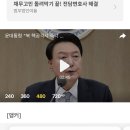 윤대통령 "북 핵공격시 즉각 핵 타격"…트럼프와 회동 추진 이미지