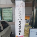 삼호동주민센터 이미지