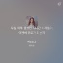 우릴 위해 불렀던 지나간 노래들이 여전히 위로가 되는지