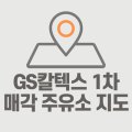 고대그린주유소 이미지
