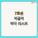 상봉태평양약국 | 7호선 먹골역 약국 BEST4 | 24시 약국 | 심야 약국 | 토요일 약국 | 일요일 약국 | 공휴일 약국 | 총정리