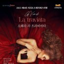 제8회 서귀포오페라페스티벌 【오페라 라 트라비아타】 | 제8회 서귀포오페라페스티벌 오페라 라 트라비아타 서귀포예술의전당 대극장