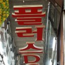 우리동네플러스DC마트 이미지