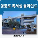 영등포구민회관 내 | 영등포커튼 독서실 블라인드로 집중력 200% UP!