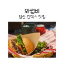 일산 킨텍스 맛집 와썹비에서 수제버거 후기