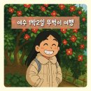 이순신고등학교 | 여수 1박2일 여행 | 뚜벅이로 다닌 알찬 국내 여행 후기 (내돈내산 맛집 추천)