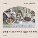 a(방배동 1024-4) | 강남 서초 방배동 백일떡 루이즈떡케이크 떡 소량 미니세트 후기