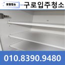구로-구로-구로-1801 | 구로입주청소 말끔하게 청소한 후기