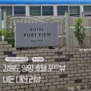 포트뷰 | 강원도 양양 호텔 포트뷰 내돈내산 후기