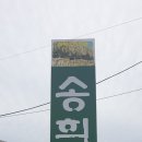 송희식당 이미지