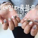 피콕블루 | 청주 산남동 짧은 손톱 네일 잘하는 네일피콕블루 후기