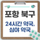 포항시북구24 | 포항시 북구 24시간 약국, 심야 약국, 주말 약국