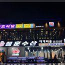 묵호수산 이미지