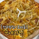 굽네치킨(효자점) | 굽네치킨 남해마늘바사삭 트리플포테이토피자 갈비천왕치즈치밥 후기
