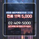 부동산중개법인가치 주식회사 | 문정동 전세 11억 5,000 - 삼진부동산중개법인주식회사