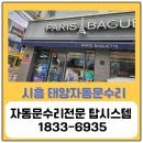 파리바게뜨(도통점) | [시흥자동문고장] 시흥 파리바게트 태양자동문 안전센서 고장으로 안 닫힐 때, 안전빔세트 교체 수리 후기!