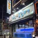 신가로 | 동암 횟집 신가바늘산오징어 산오징어 오징어튀김 솔직후기 (엄마랑 데이트)