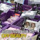 시장화장품 - 10584 | 광장시장 오프뷰티 후기 힙한 뷰티 편집샵 (화장품) 추천