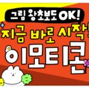 [9월 디지털배움터 5반] 스마트폰 완전정복 2 | [연수후기]그림 왕초보도 OK,지금바로 시작! 이모티콘_아이스크림연수원