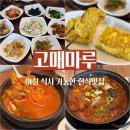밥상마루 | [용인] 건강한 한식 밥상 골드cc 맛집, 고매마루