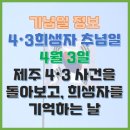 4•3 희생자 추념일(수) 이미지