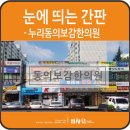누리동의보감한의원 네이버블로그