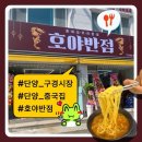 호야반점 - 북구 백양대로 1135 | 호야반점