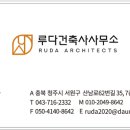 원영 건축사사무소 이미지