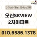 SK-View | 오산 세교 SK뷰(SK VIEW)2차 줄눈시공 대만족 후기