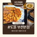 세븐일레븐부천원종중앙점 | 부천 원종동 고추장 삼겹살 맛집 ‘도올 부천본점’ 내돈내산 솔직 후기 – 양배 부부의 더덕 한 입...