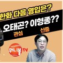 [뭐니볼][정세영 기자]한화 이글스 채은성 & 이태양 영입 비하인드 스토리 / 한화 이글스의 추가 영입[3년 15억 오태곤 & 이형종] 이미지