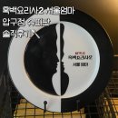 제일수퍼 | [압구정동]흑백요리사2 서울엄마, 압구정 수퍼판(SUPERPAN) 솔직 후기