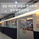 성남시 분당구 야탑역 가성비 한식뷔페 원두막한식뷔페 내돈내산 솔직후기